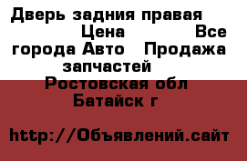 Дверь задния правая Touareg 2012 › Цена ­ 8 000 - Все города Авто » Продажа запчастей   . Ростовская обл.,Батайск г.